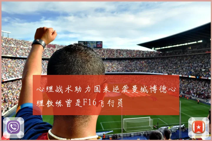 心理战术助力国米逆袭曼城博德心理教练曾是F16飞行员