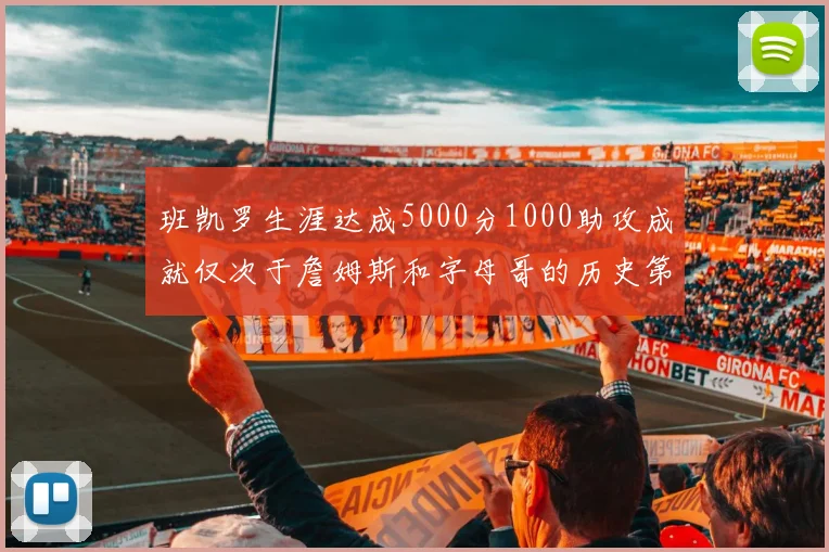 班凯罗生涯达成5000分1000助攻成就仅次于詹姆斯和字母哥的历史第三年轻球员