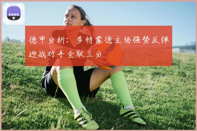德甲分析：多特蒙德主场强势反弹迎战对手全取三分