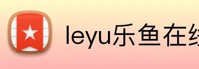 leyu乐鱼在线 logo